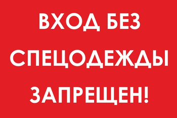 И39 вход без спецодежды запрещен! (пленка, 600х400 мм) - Знаки безопасности - Знаки и таблички для строительных площадок - . Магазин Znakstend.ru