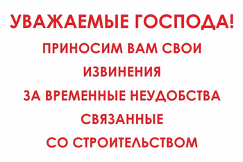 И24 Уважаемые господа! Приносим вам свои извинения за временные неудобства связанные со строительством (пленка, 800х600 мм) - Знаки безопасности - Знаки и таблички для строительных площадок - . Магазин Znakstend.ru