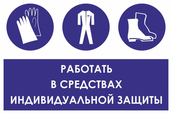 КЗ88 работать в средствах индивидуальной защиты (пленка, 600х400 мм) - Знаки безопасности - Знаки и таблички для строительных площадок - . Магазин Znakstend.ru