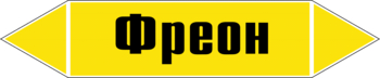 Маркировка трубопровода "фреон" (пленка, 126х26 мм) - Маркировка трубопроводов - Маркировки трубопроводов "ГАЗ" - . Магазин Znakstend.ru