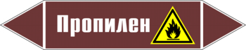 Маркировка трубопровода "пропилен" (пленка, 252х52 мм) - Маркировка трубопроводов - Маркировки трубопроводов "ЖИДКОСТЬ" - . Магазин Znakstend.ru