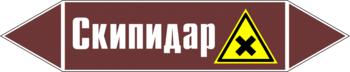 Маркировка трубопровода "скипидар" (пленка, 507х105 мм) - Маркировка трубопроводов - Маркировки трубопроводов "ЖИДКОСТЬ" - . Магазин Znakstend.ru