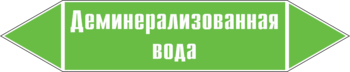 Маркировка трубопровода "деминерализованная вода" (пленка, 507х105 мм) - Маркировка трубопроводов - Маркировки трубопроводов "ВОДА" - . Магазин Znakstend.ru