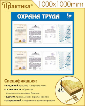 С05 Стенд охрана труда (1000х1000 мм, пластик ПВХ 3 мм, алюминиевый багет золотого цвета) - Стенды - Стенды по охране труда - . Магазин Znakstend.ru