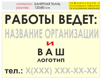 Информационный щит "работы ведет" (банер, 120х90 см) t04 - Охрана труда на строительных площадках - Информационные щиты - . Магазин Znakstend.ru