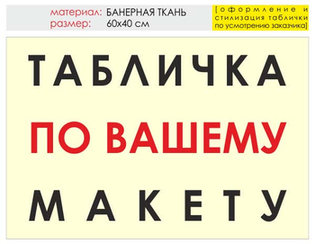 Информационный щит "табличка по вашему макету" (банер, 60х40 см) t14 - Охрана труда на строительных площадках - Информационные щиты - . Магазин Znakstend.ru